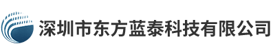 深圳市東方藍泰科技有限公司